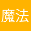 魔法小樱^_^
