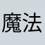 魔法少女なりてぇ
