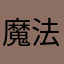 魔法少女俺是也