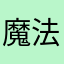 魔法少女刘壮实