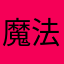 魔法少女杰伦