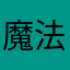 魔法少女花丸