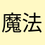 魔法少女范海辛