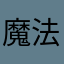 魔法师安妮