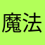 魔法师演员