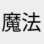 魔法思思
