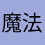 魔法拼图