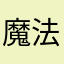 魔法棒棒聒