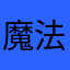 魔法症状