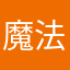 魔法的预言术