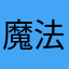 魔法益达