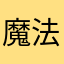 魔法看起来