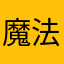 魔法石のために