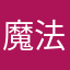 魔法评价