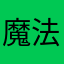 魔法面包人