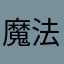 魔法魚w