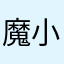 魔法 小郁