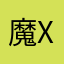 魔法 X