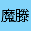 魔滕@：