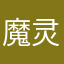 魔灵召唤是你爹