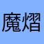 魔熠小星星