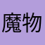 魔物獵人（嵐）