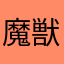 魔獣ユタ