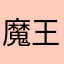 魔王¥¥¥¥¥¥