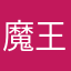 魔王と僕の手