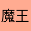 魔王の見習い