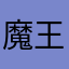 魔王ひでちん