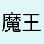 魔王を目覚めさせし者