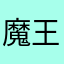 魔王アノス