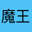 魔王サタン・