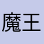 魔王スノウ