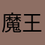 魔王スラりん