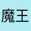 魔王テフロン