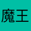 魔王ーm