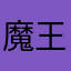 魔王世子