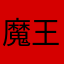 魔王乱世123