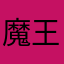 魔王大好き