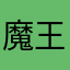 魔王富贵