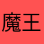 魔王寨字