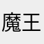 魔王小哪吒