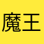 魔王张三三