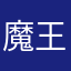 魔王慢慢