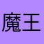 魔王梦魇嘉豪
