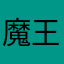 魔王様の思い出泣ける