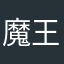 魔王窟在