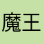 魔王達